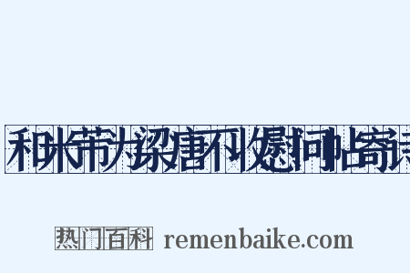 和米芾为梁唐不收慰问帖寄诗是什么意思的图片